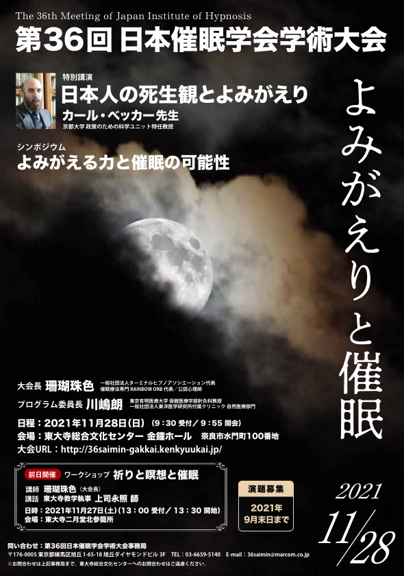 第36回日本催眠学会学術大会